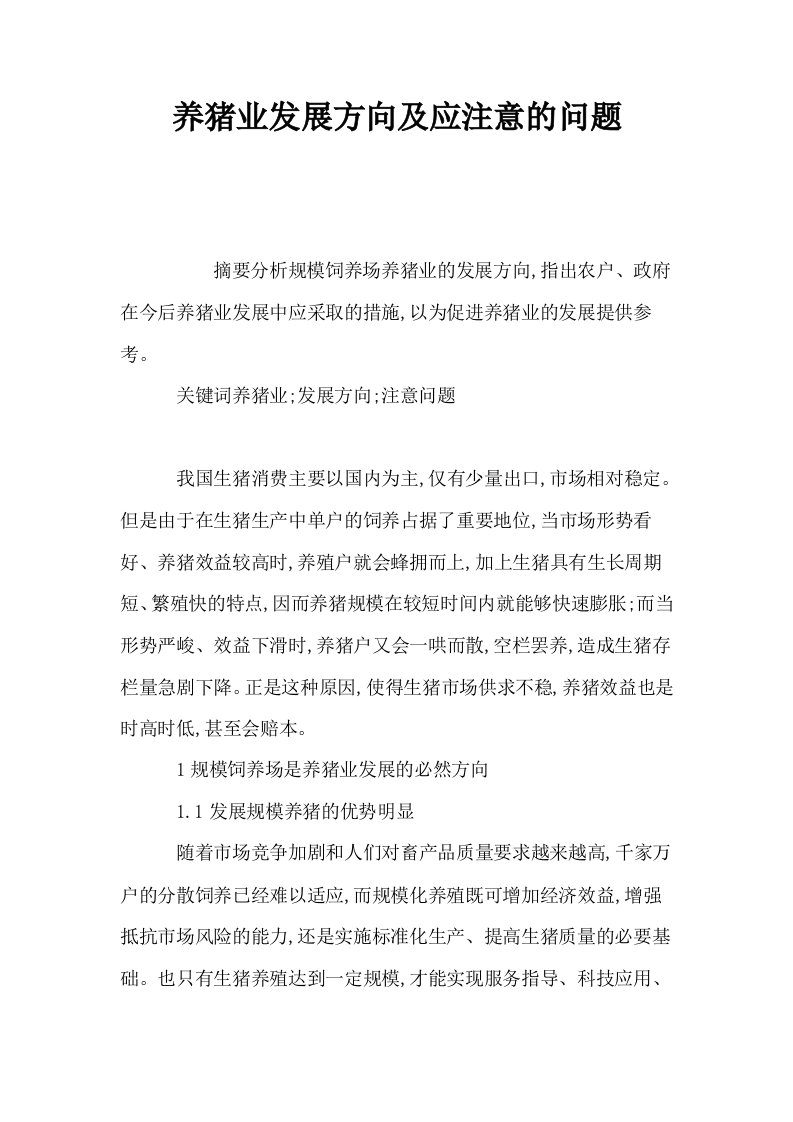 养猪业发展方向及应注意的问题