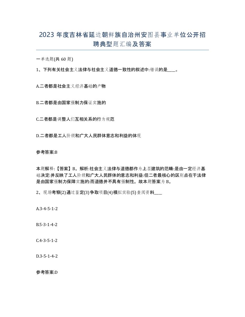 2023年度吉林省延边朝鲜族自治州安图县事业单位公开招聘典型题汇编及答案