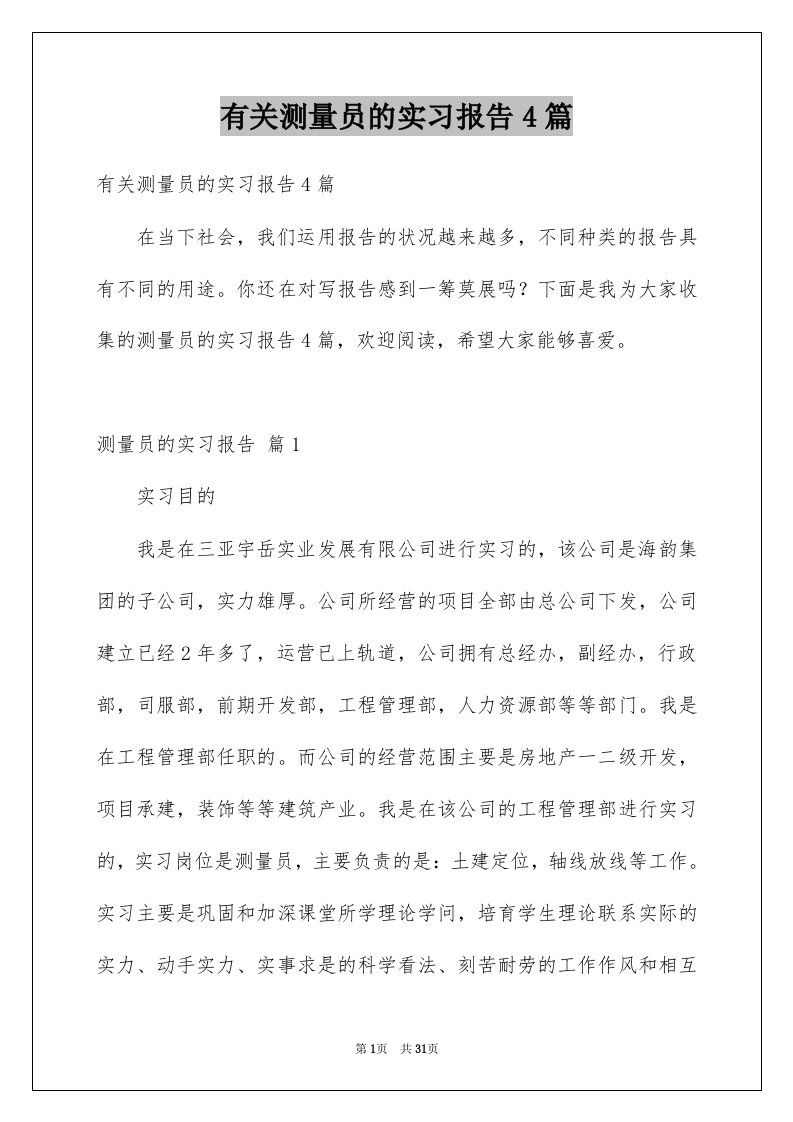 有关测量员的实习报告4篇