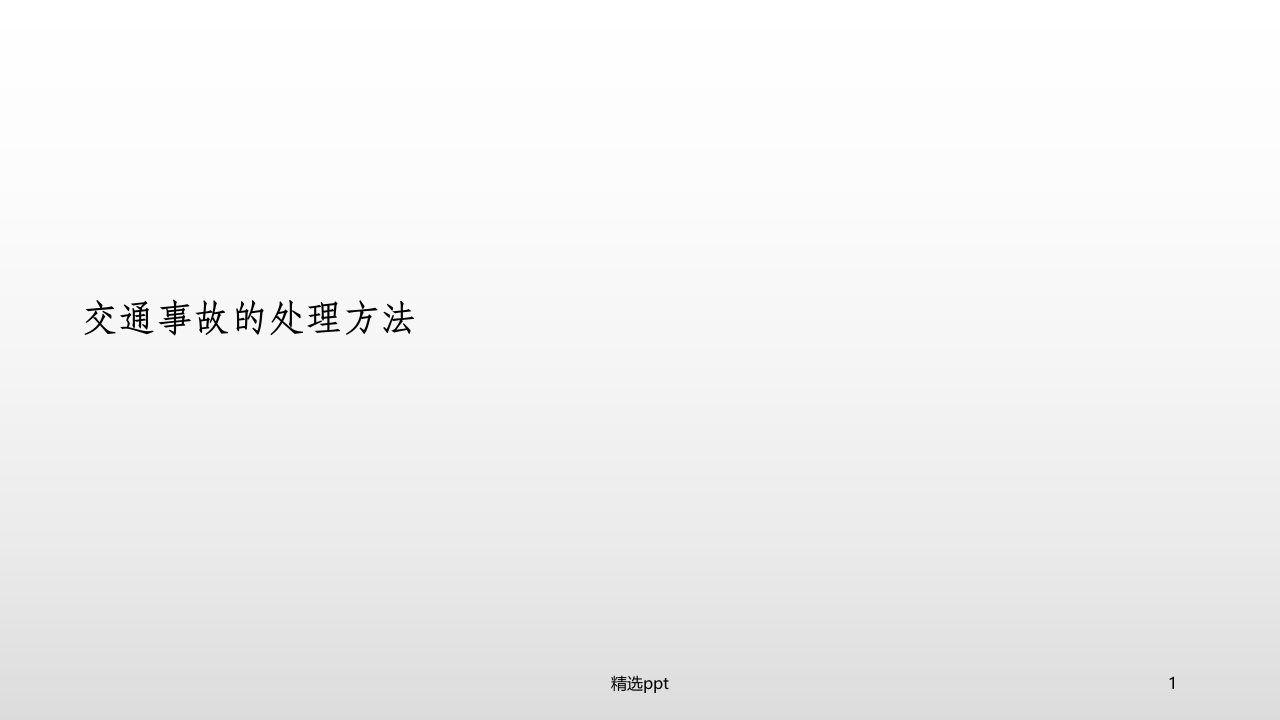 交通事故有哪些处理流程