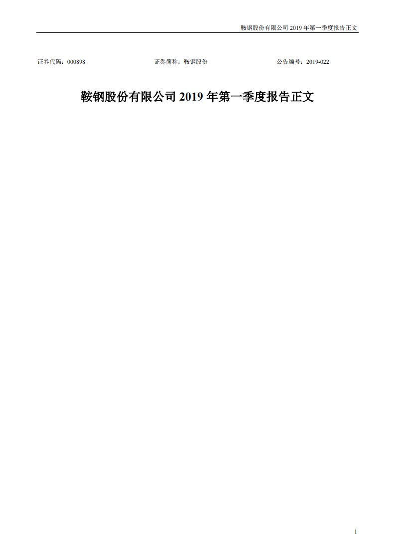 深交所-鞍钢股份：2019年第一季度报告正文-20190430