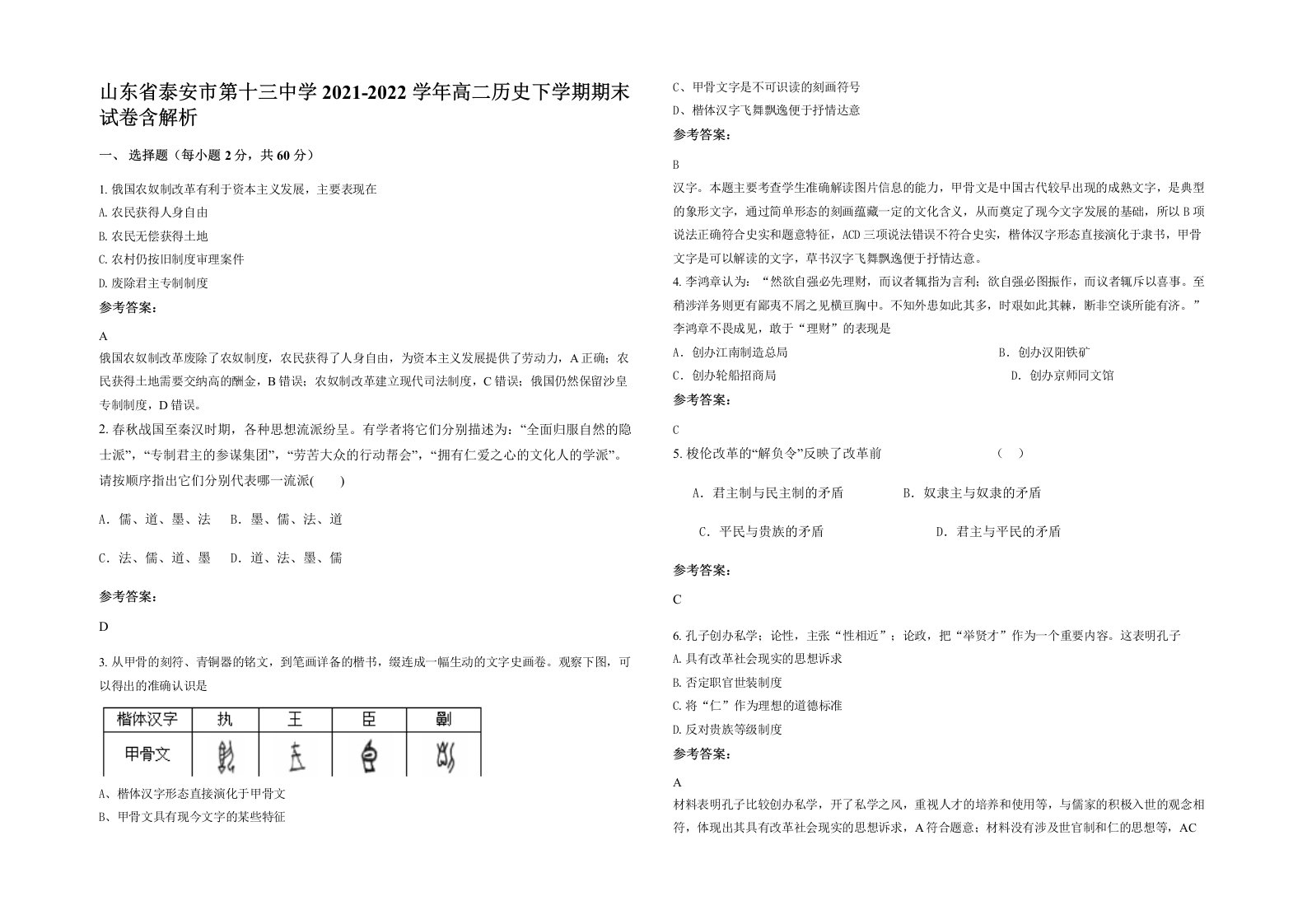 山东省泰安市第十三中学2021-2022学年高二历史下学期期末试卷含解析