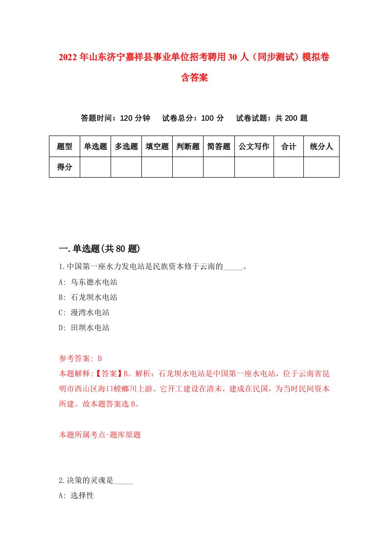 2022年山东济宁嘉祥县事业单位招考聘用30人同步测试模拟卷含答案9