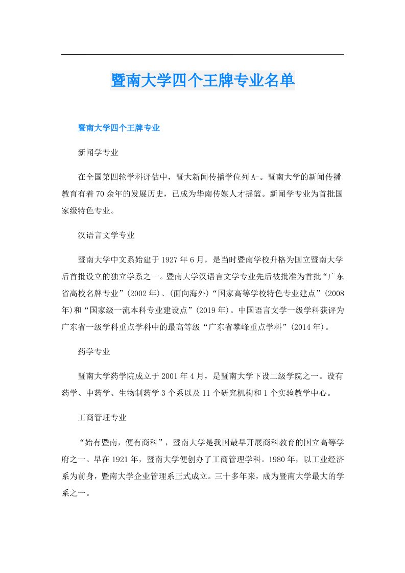 暨南大学四个王牌专业名单