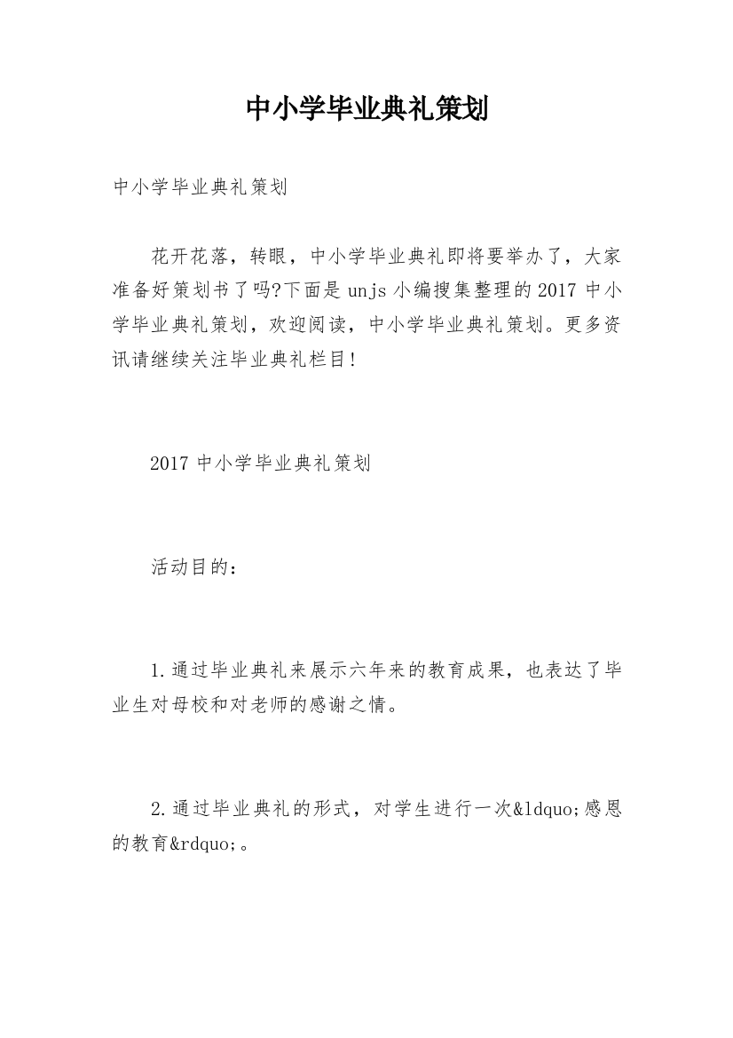 中小学毕业典礼策划