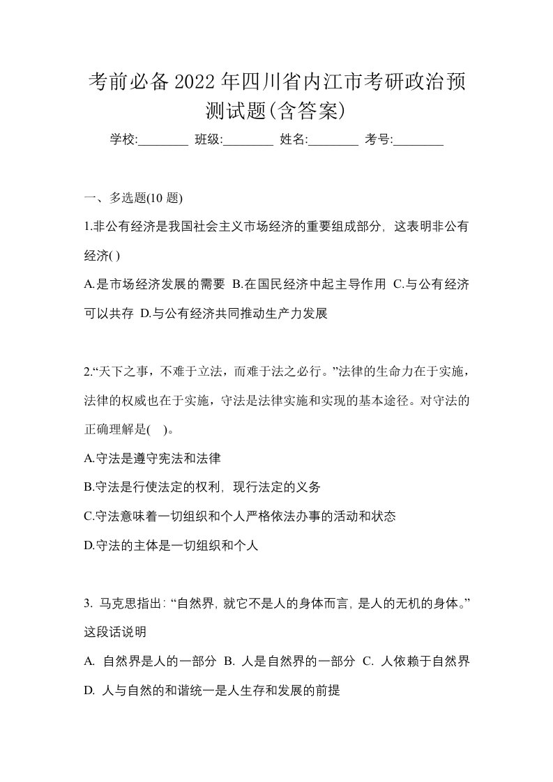 考前必备2022年四川省内江市考研政治预测试题含答案