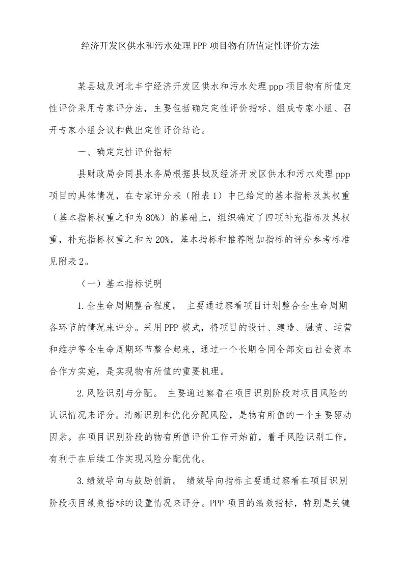 经济开发区供水和污水处理ppp项目物有所值定性评价方法