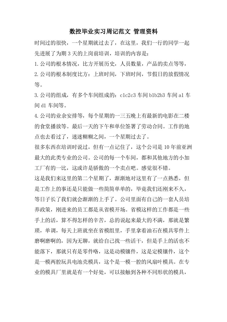 数控毕业实习周记范文管理资料