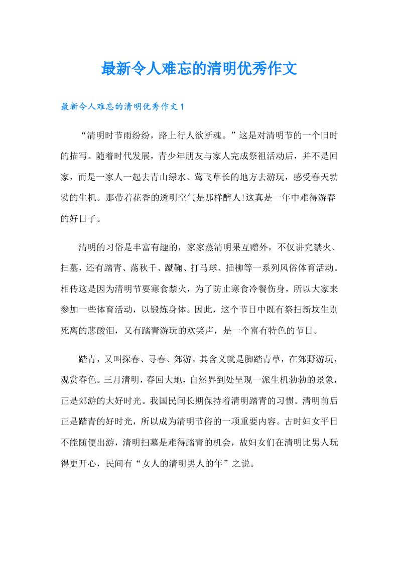 最新令人难忘的清明优秀作文