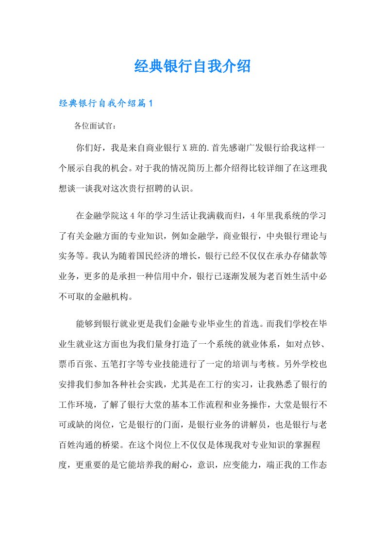 经典银行自我介绍