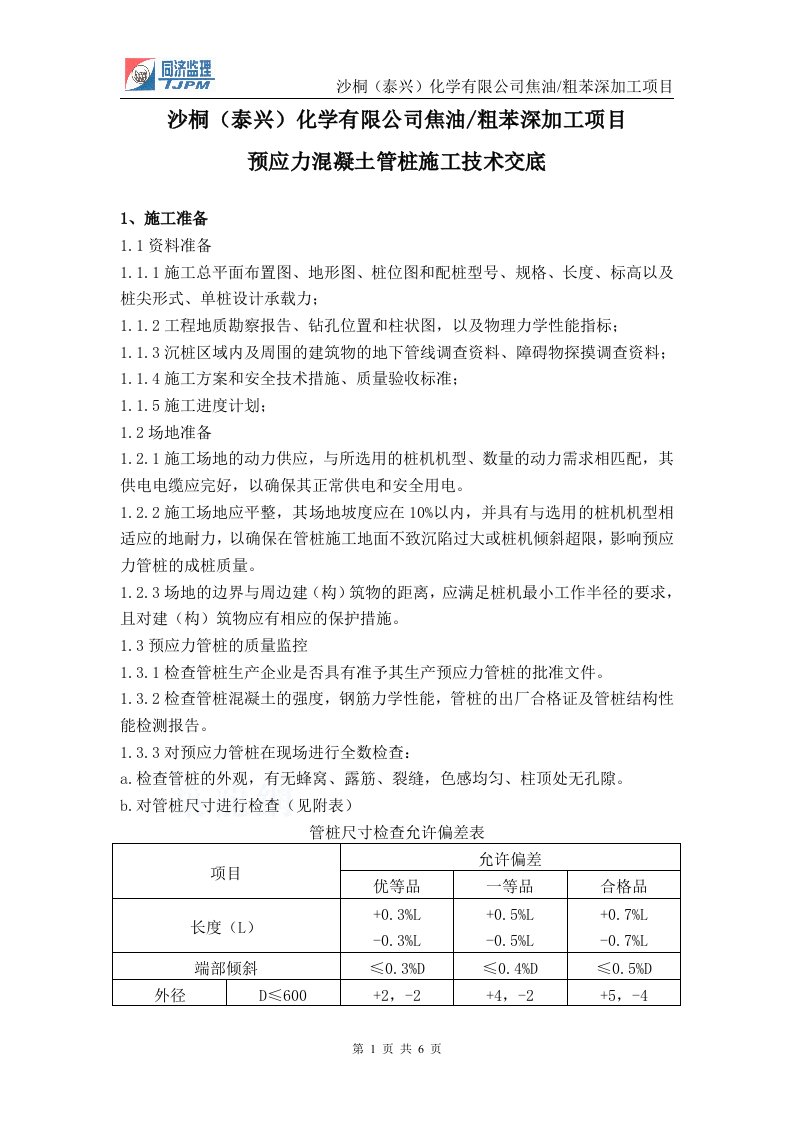 PHC水泥管桩桩基施工交底