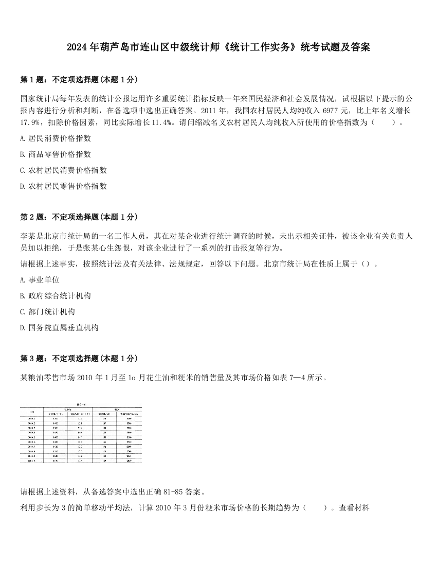 2024年葫芦岛市连山区中级统计师《统计工作实务》统考试题及答案