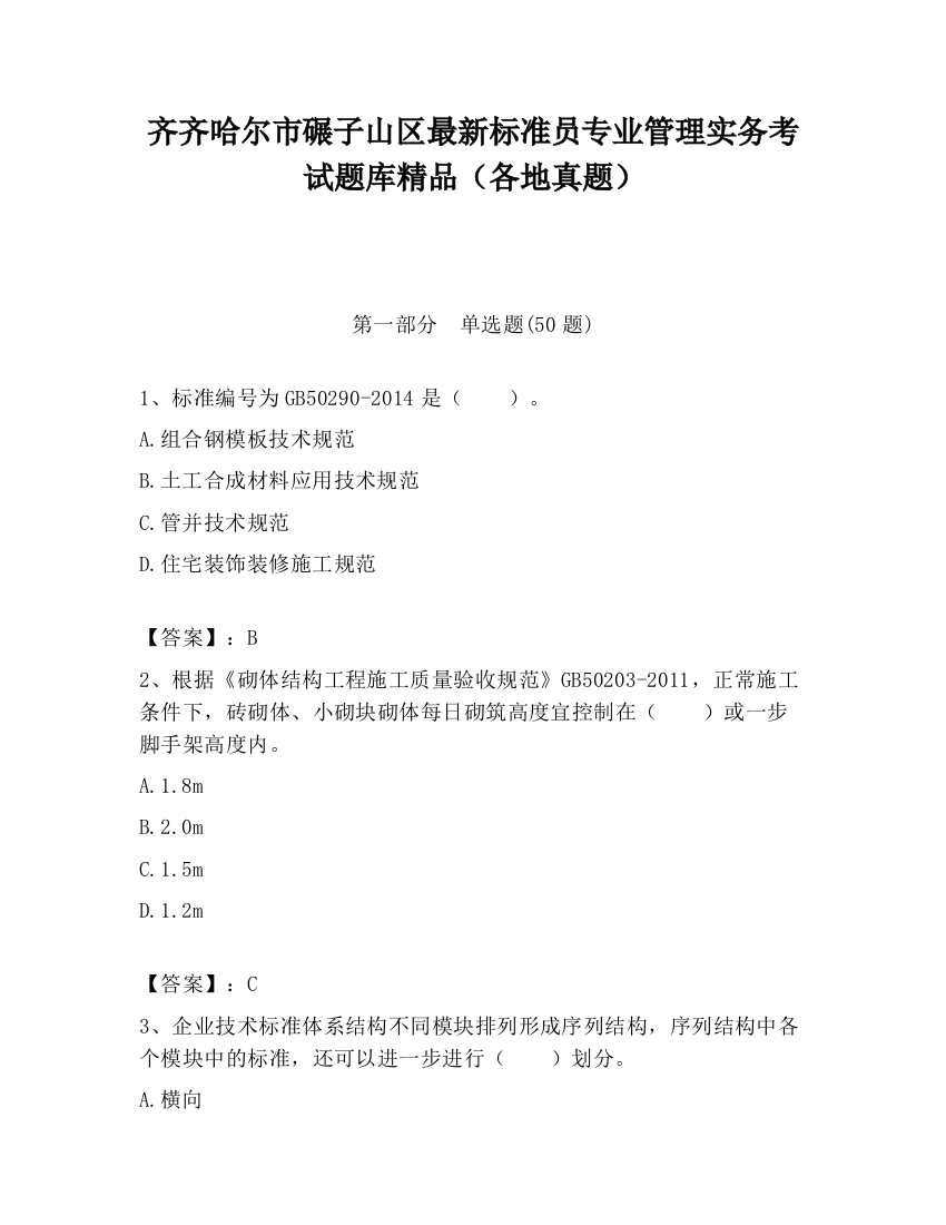 齐齐哈尔市碾子山区最新标准员专业管理实务考试题库精品（各地真题）