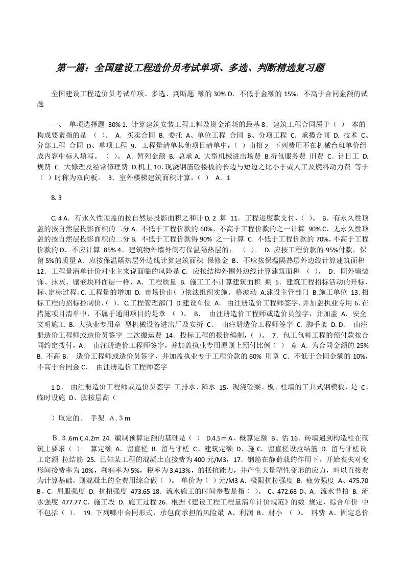 全国建设工程造价员考试单项、多选、判断精选复习题（汇编）[修改版]