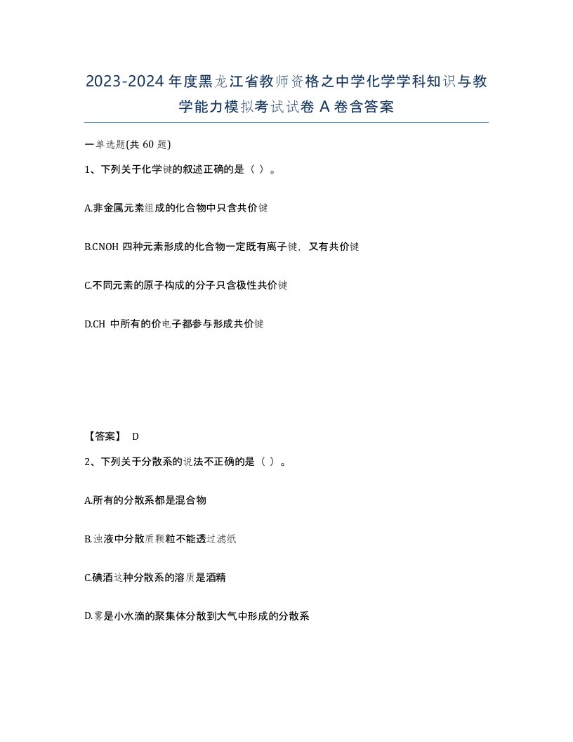 2023-2024年度黑龙江省教师资格之中学化学学科知识与教学能力模拟考试试卷A卷含答案