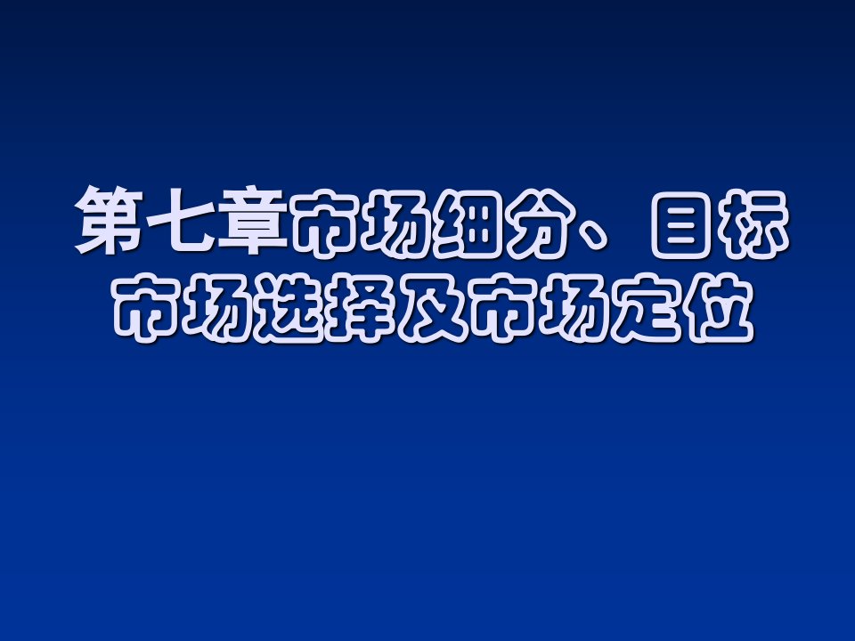 市场细分、目标市场选择及市场定位