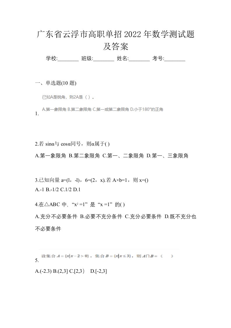 广东省云浮市高职单招2022年数学测试题及答案