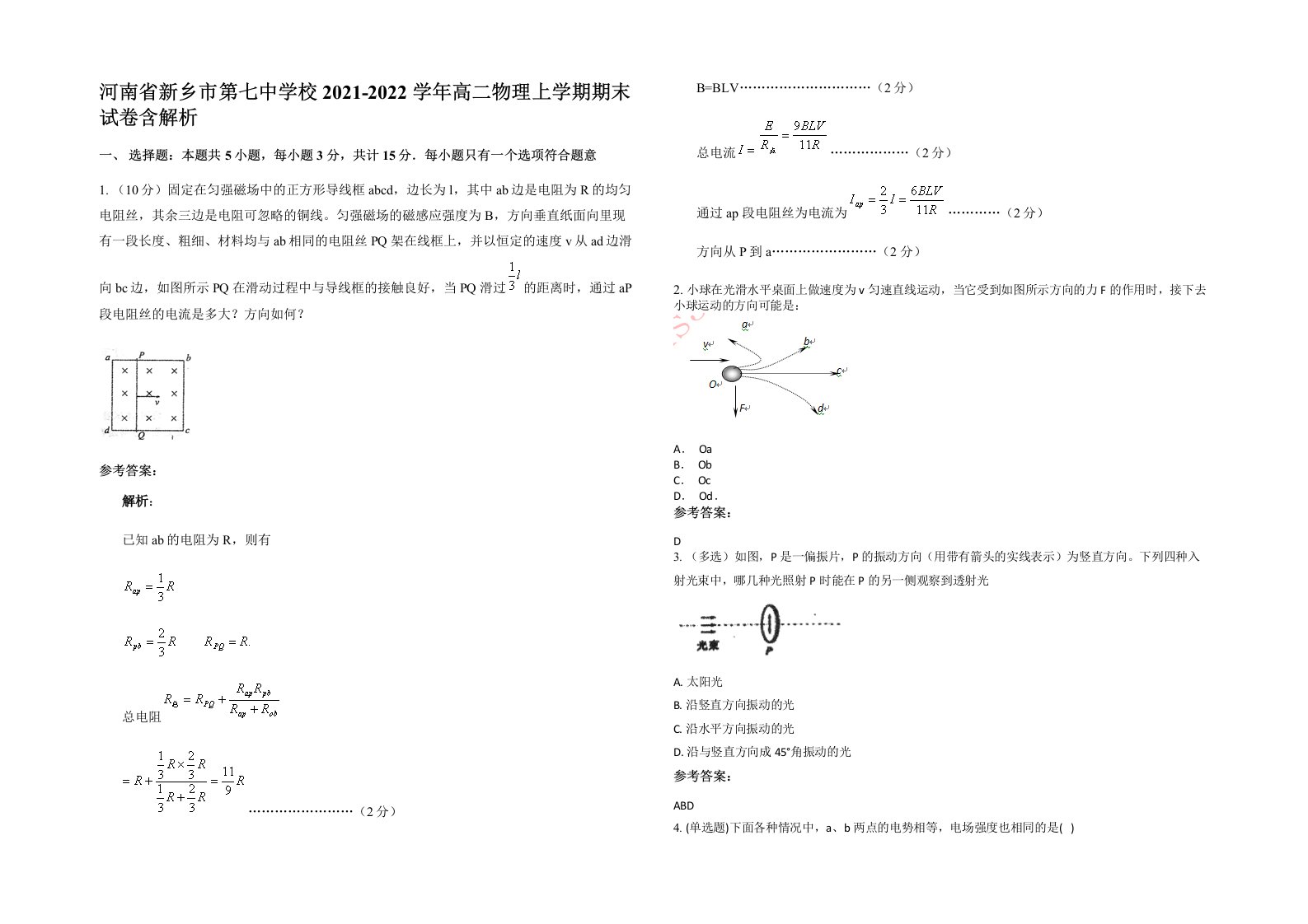 河南省新乡市第七中学校2021-2022学年高二物理上学期期末试卷含解析