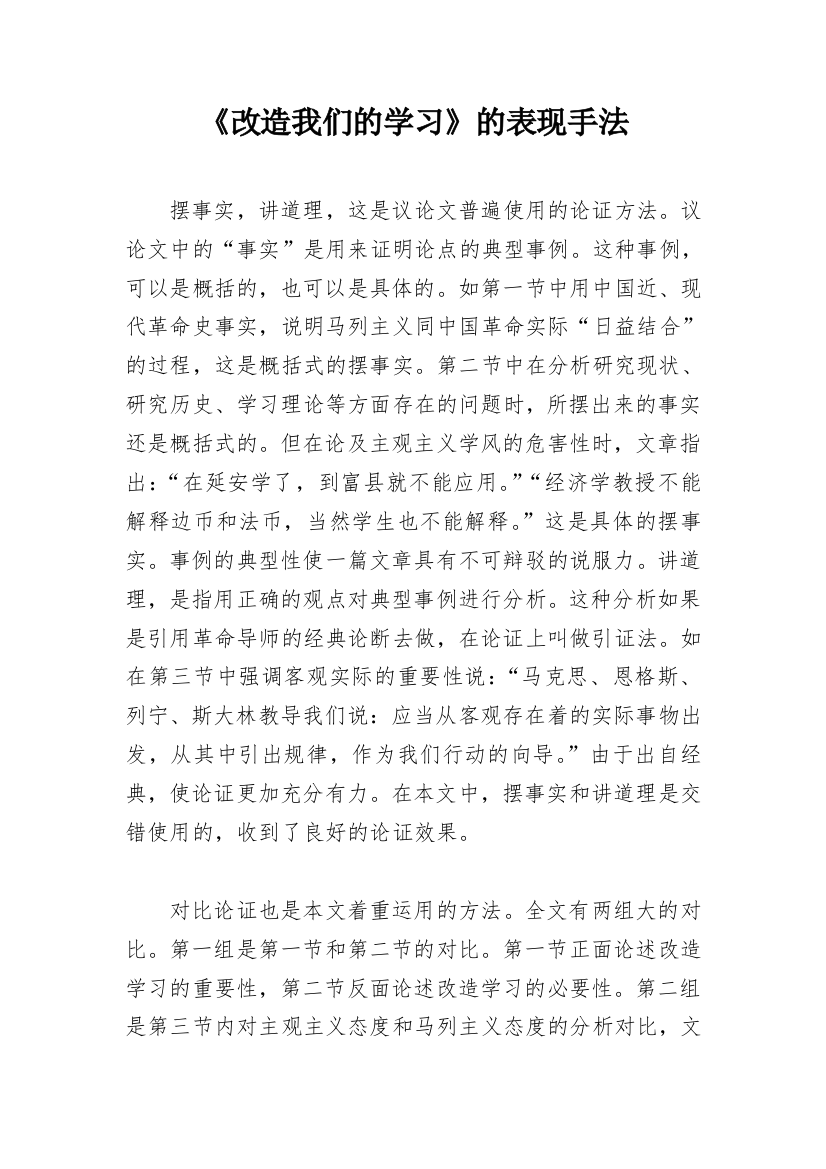 《改造我们的学习》的表现手法