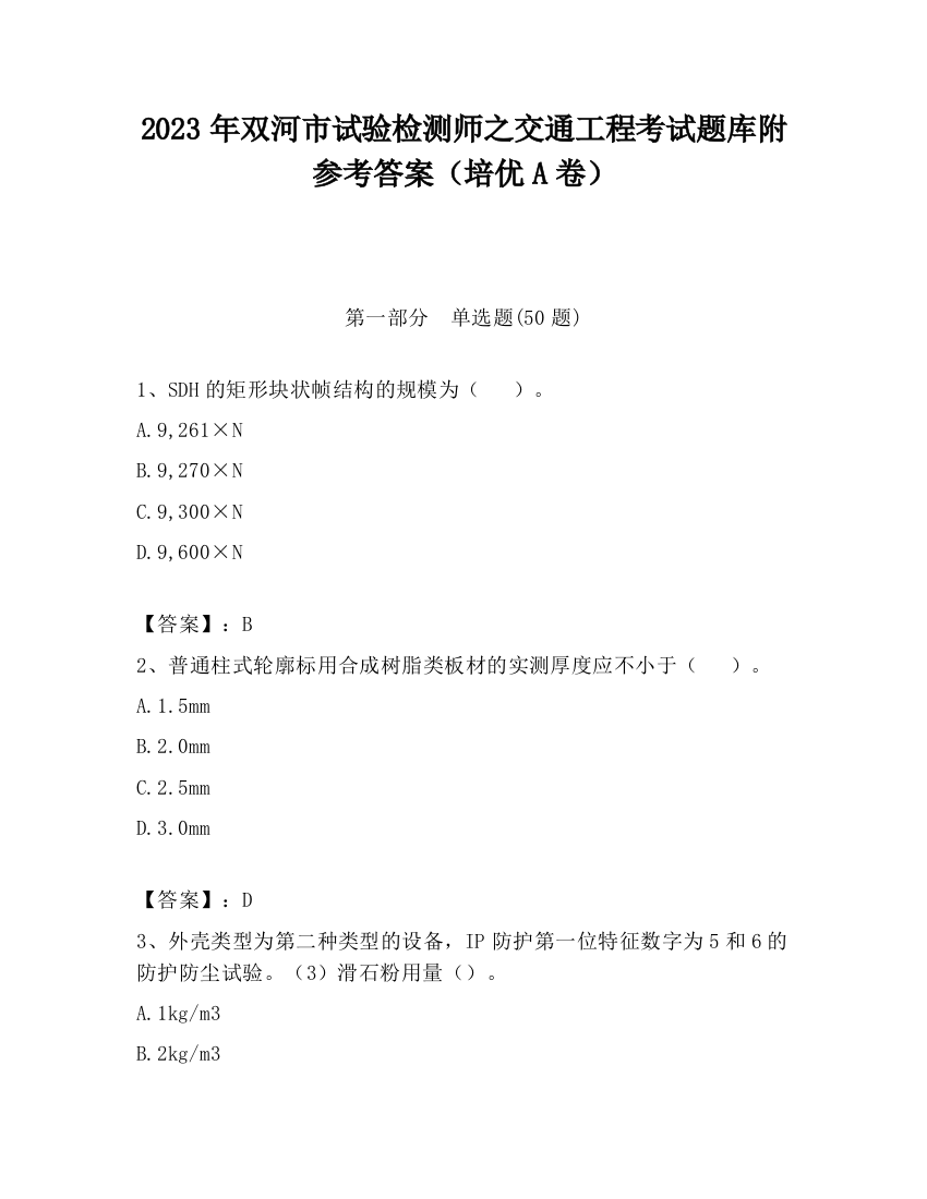 2023年双河市试验检测师之交通工程考试题库附参考答案（培优A卷）