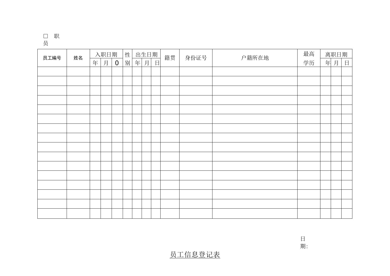 员工信息登记表