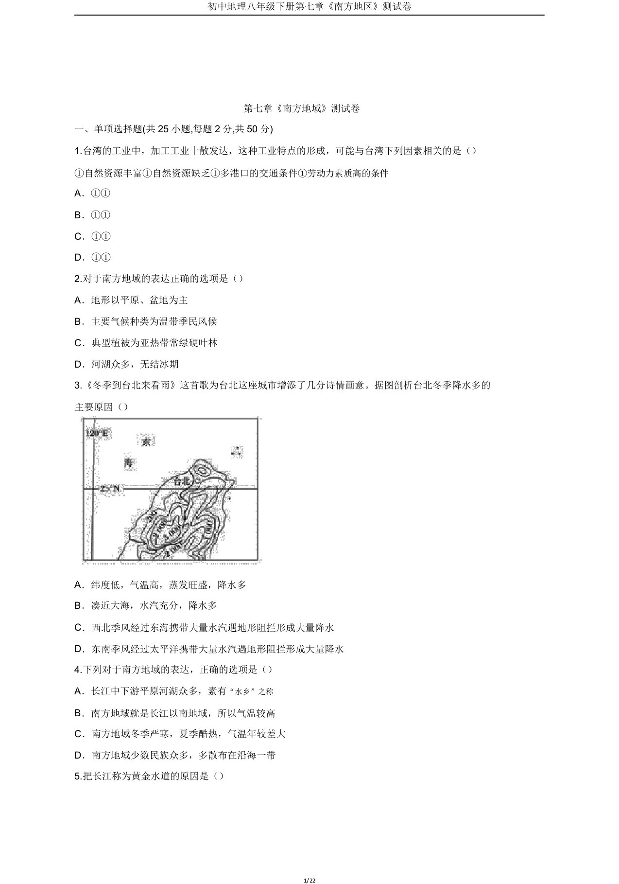 初中地理八年级下册第七章《南方地区》测试卷