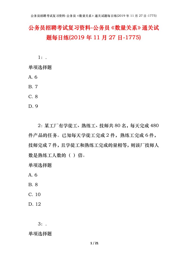 公务员招聘考试复习资料-公务员数量关系通关试题每日练2019年11月27日-1775