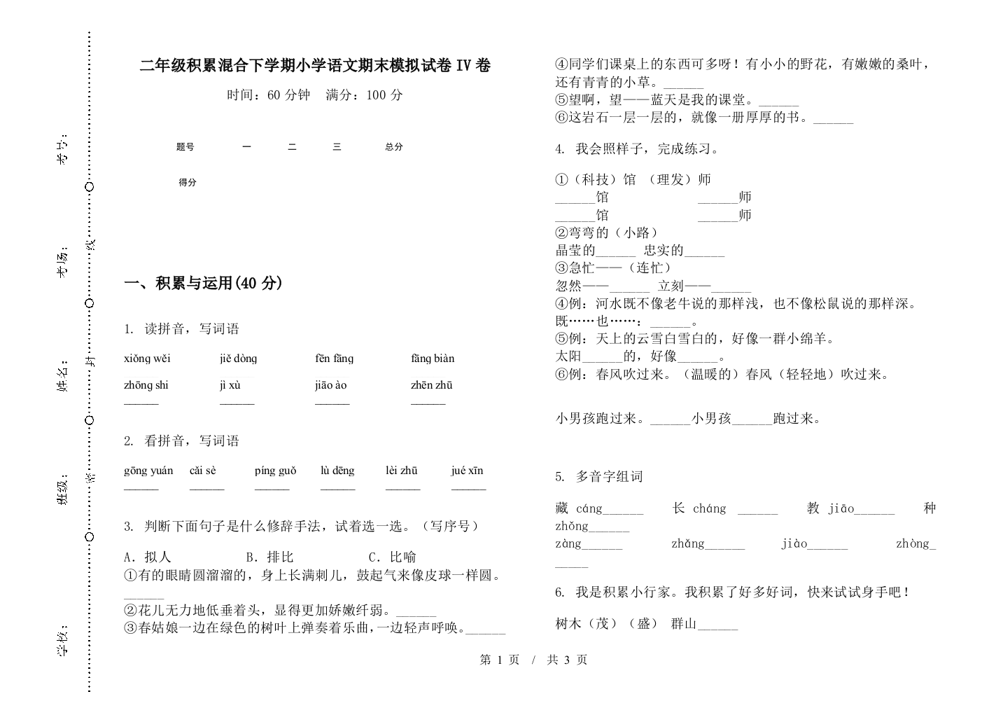 二年级积累混合下学期小学语文期末模拟试卷IV卷