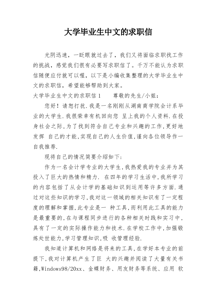 大学毕业生中文的求职信