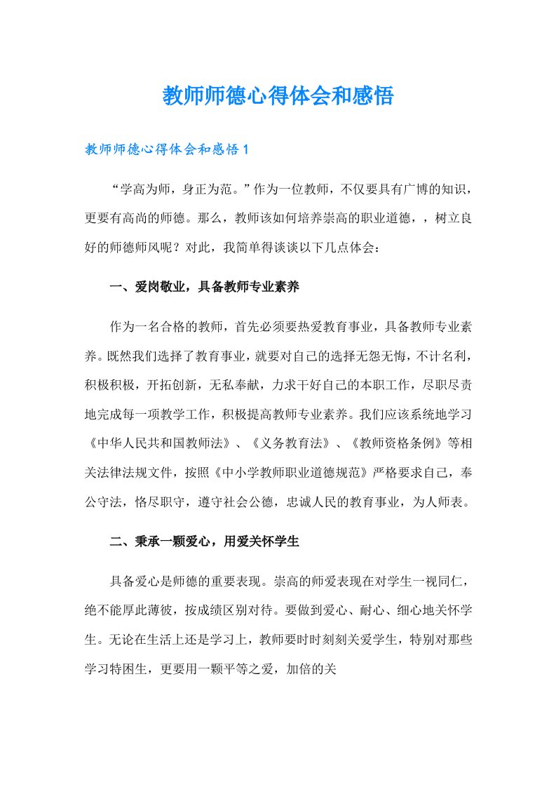 教师师德心得体会和感悟