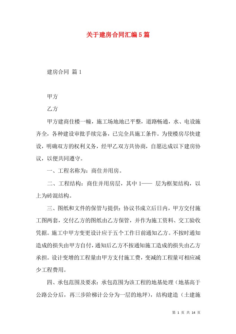 关于建房合同汇编5篇