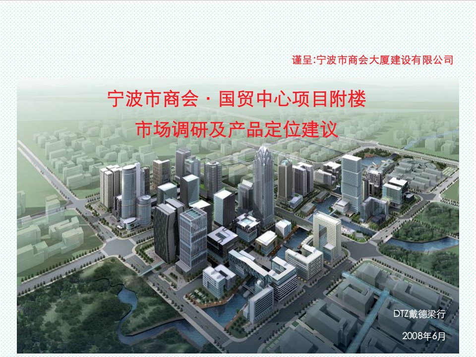 推荐-戴德梁行宁波市商会国贸中心项目附楼市场调研及产品定位建议65P