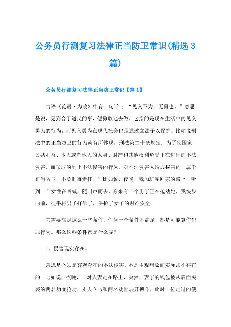 公务员行测复习法律正当防卫常识(精选3篇)