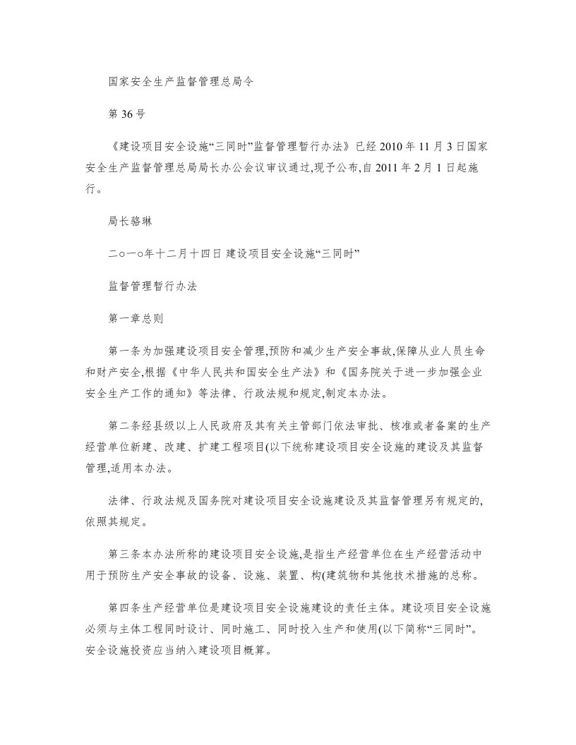 《建设项目安全设施“三同时”监督管理暂行办法》国家安全生产监督管理总局令36号