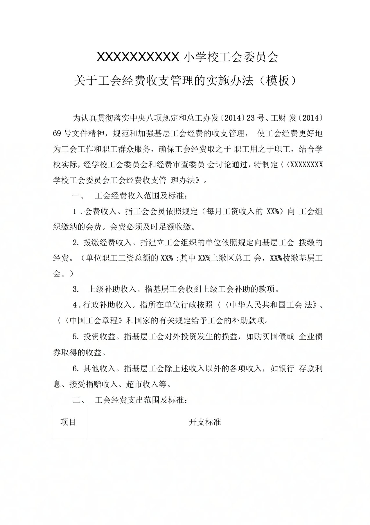 学校工会经费收支管理办法