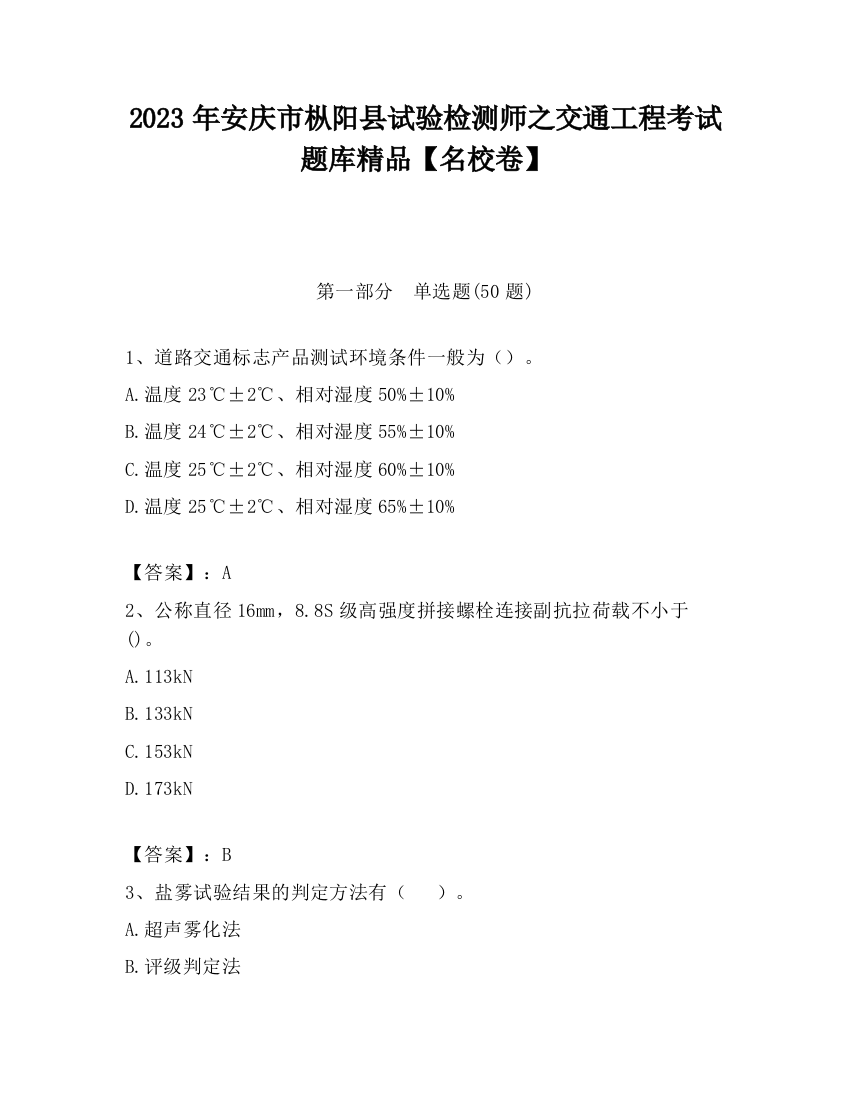 2023年安庆市枞阳县试验检测师之交通工程考试题库精品【名校卷】