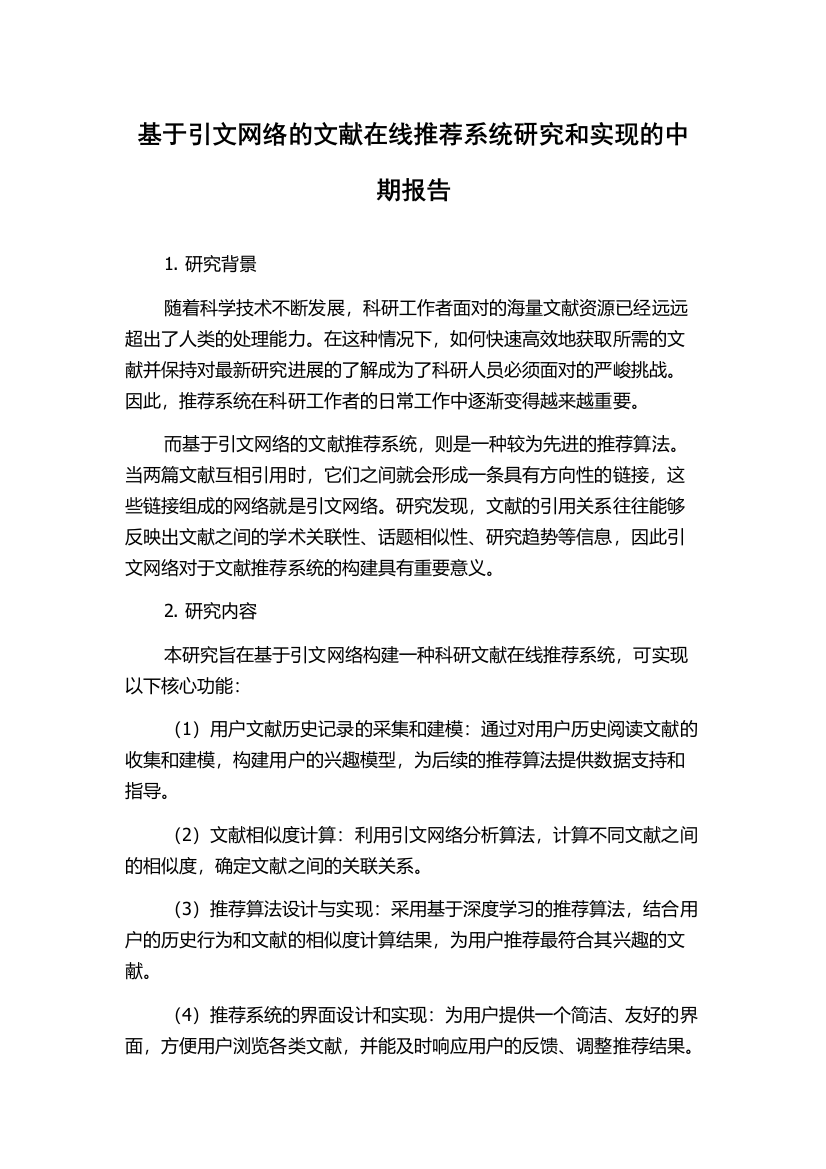 基于引文网络的文献在线推荐系统研究和实现的中期报告