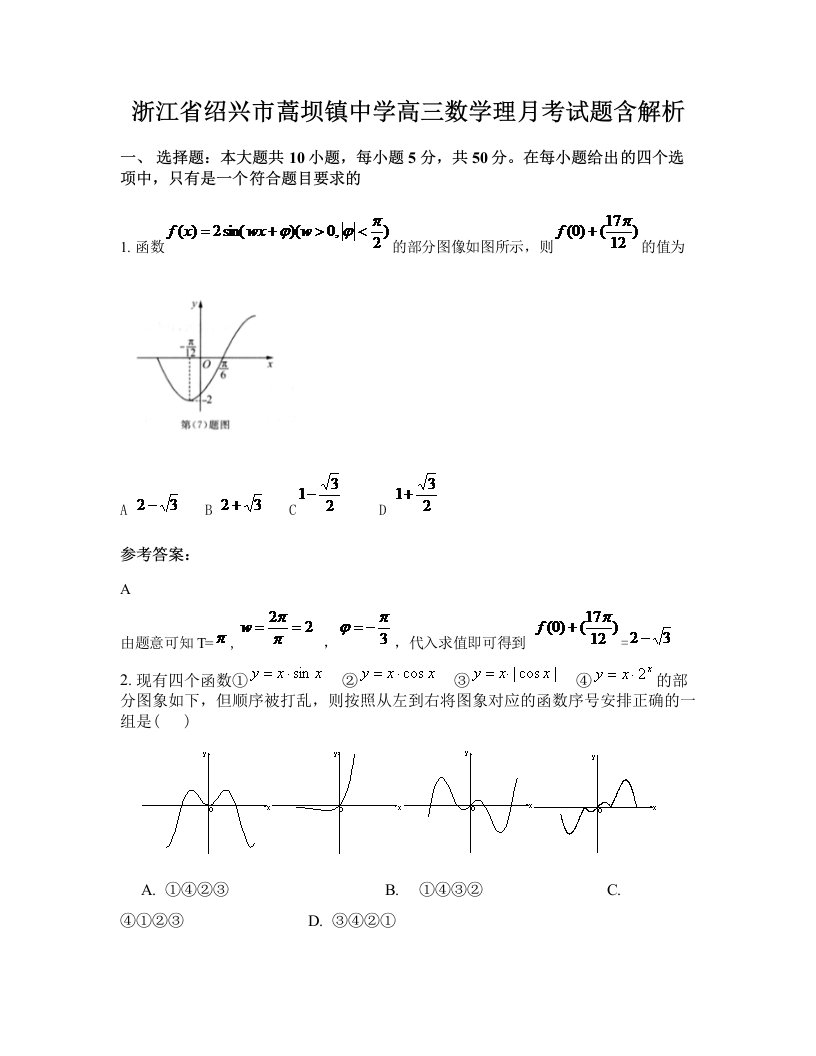 浙江省绍兴市蒿坝镇中学高三数学理月考试题含解析