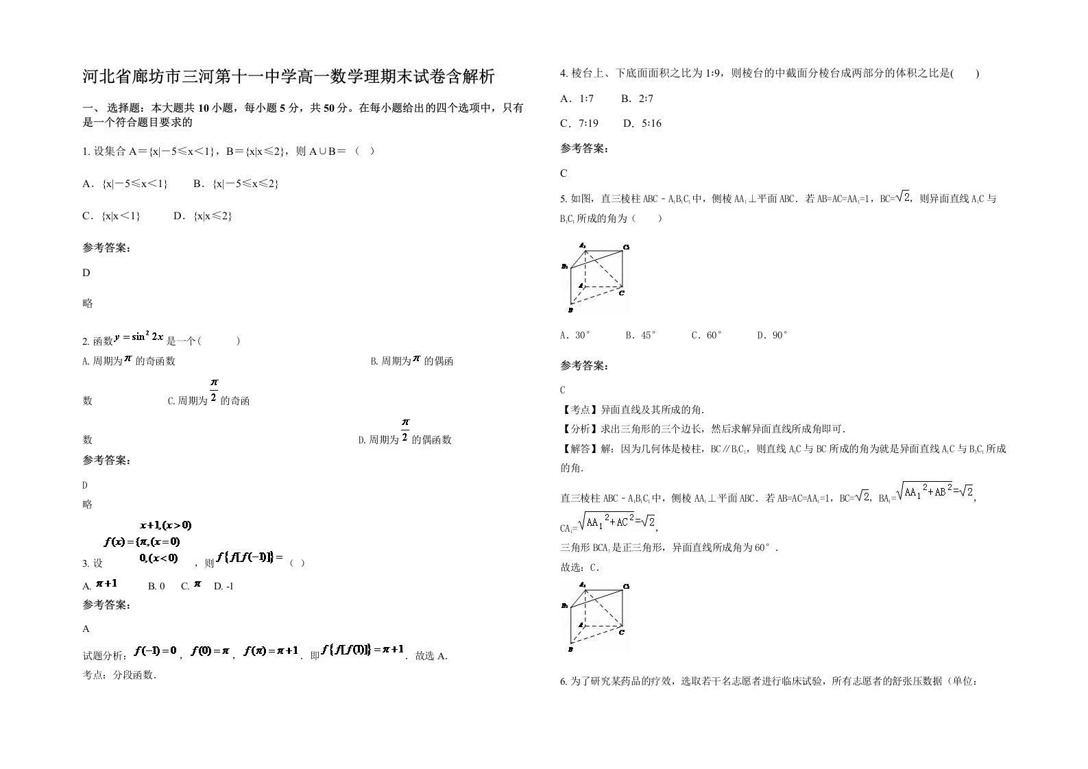 河北省廊坊市三河第十一中学高一数学理期末试卷含解析