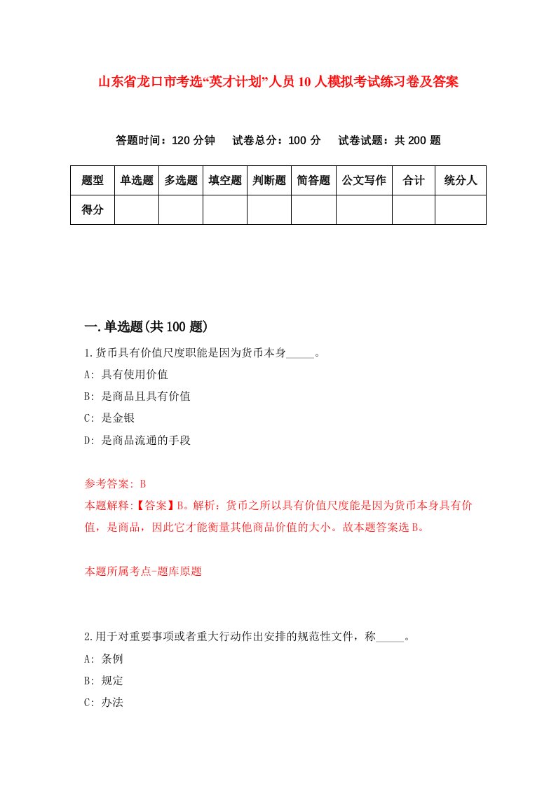 山东省龙口市考选英才计划人员10人模拟考试练习卷及答案第4期