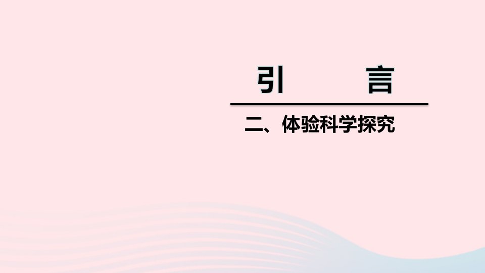 八年级物理上册引言二体验科学探究课件新版苏科版