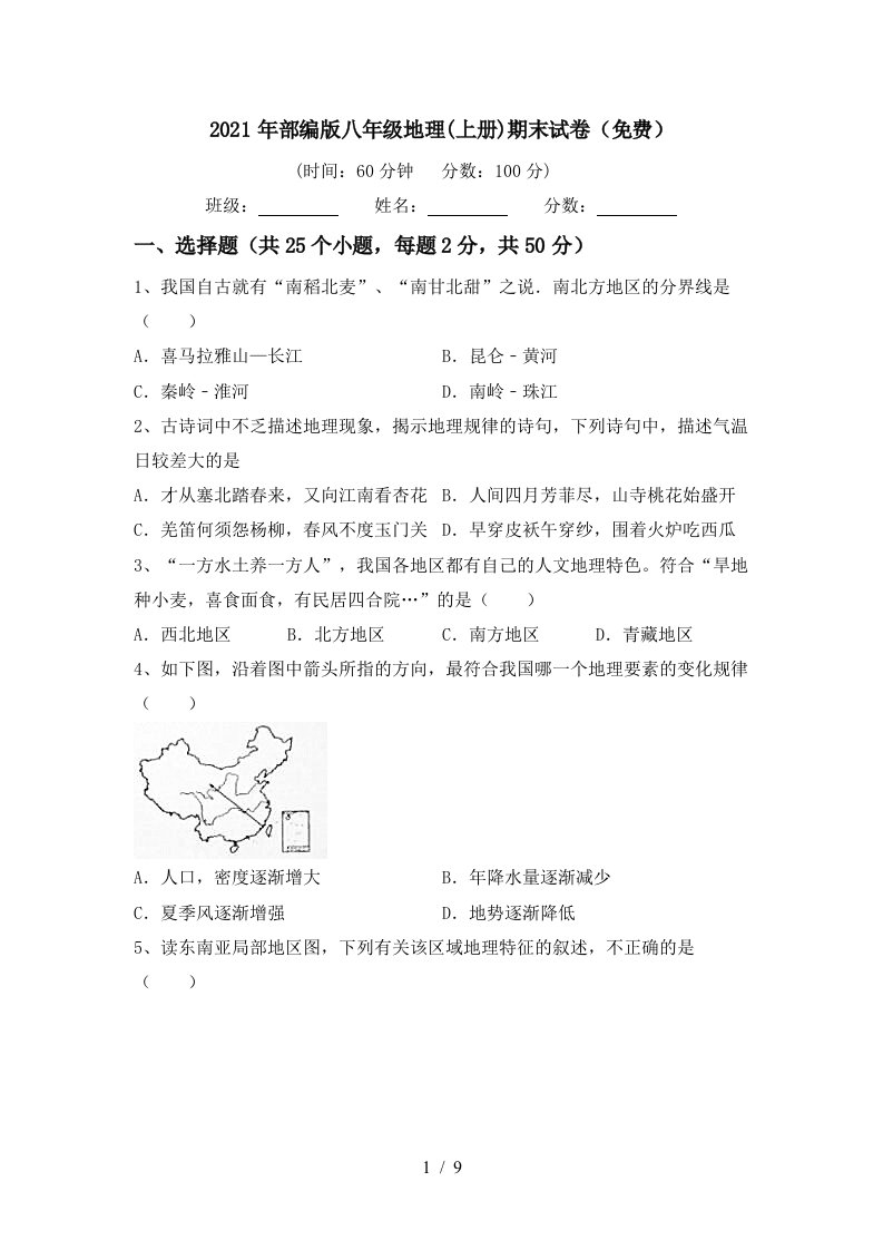 2021年部编版八年级地理上册期末试卷免费