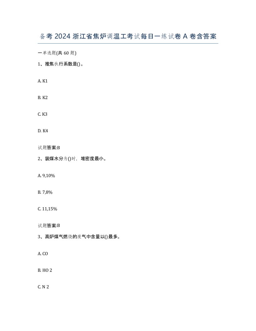 备考2024浙江省焦炉调温工考试每日一练试卷A卷含答案