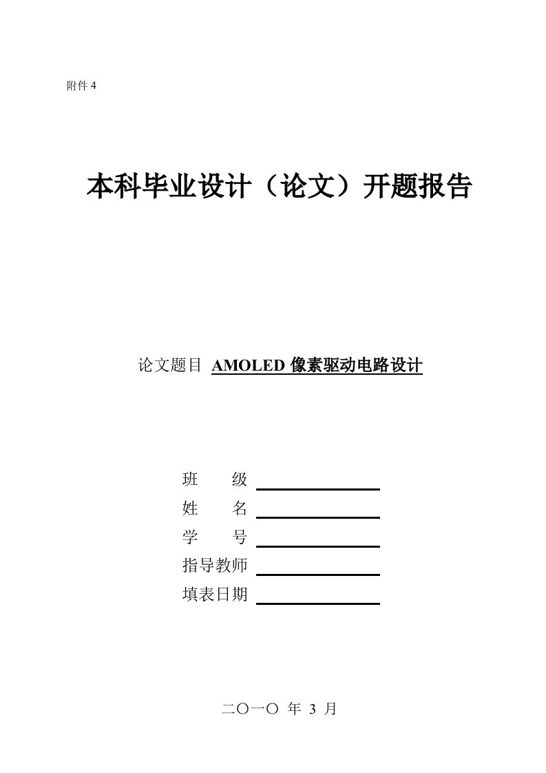 开题报告----AMOLED像素驱动电路设计-开题报告