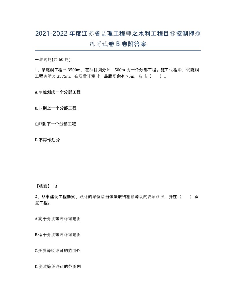 2021-2022年度江苏省监理工程师之水利工程目标控制押题练习试卷B卷附答案