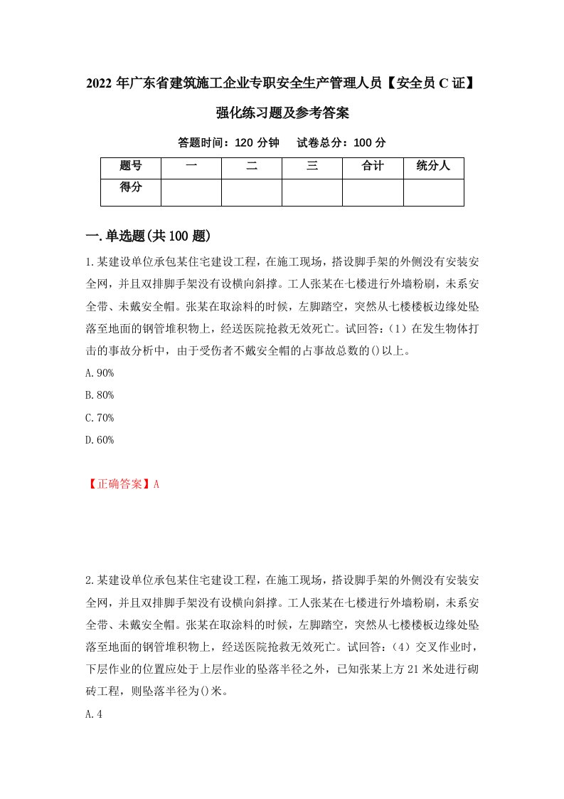 2022年广东省建筑施工企业专职安全生产管理人员安全员C证强化练习题及参考答案第33版