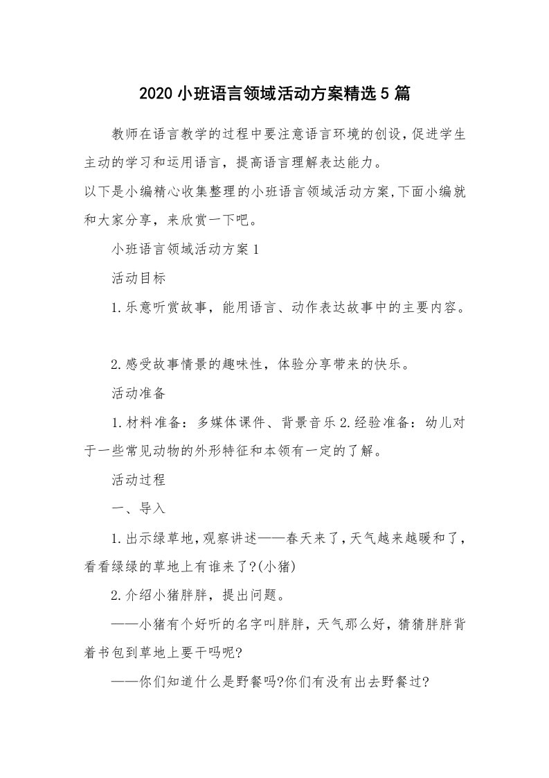 办公文秘_2020小班语言领域活动方案精选5篇