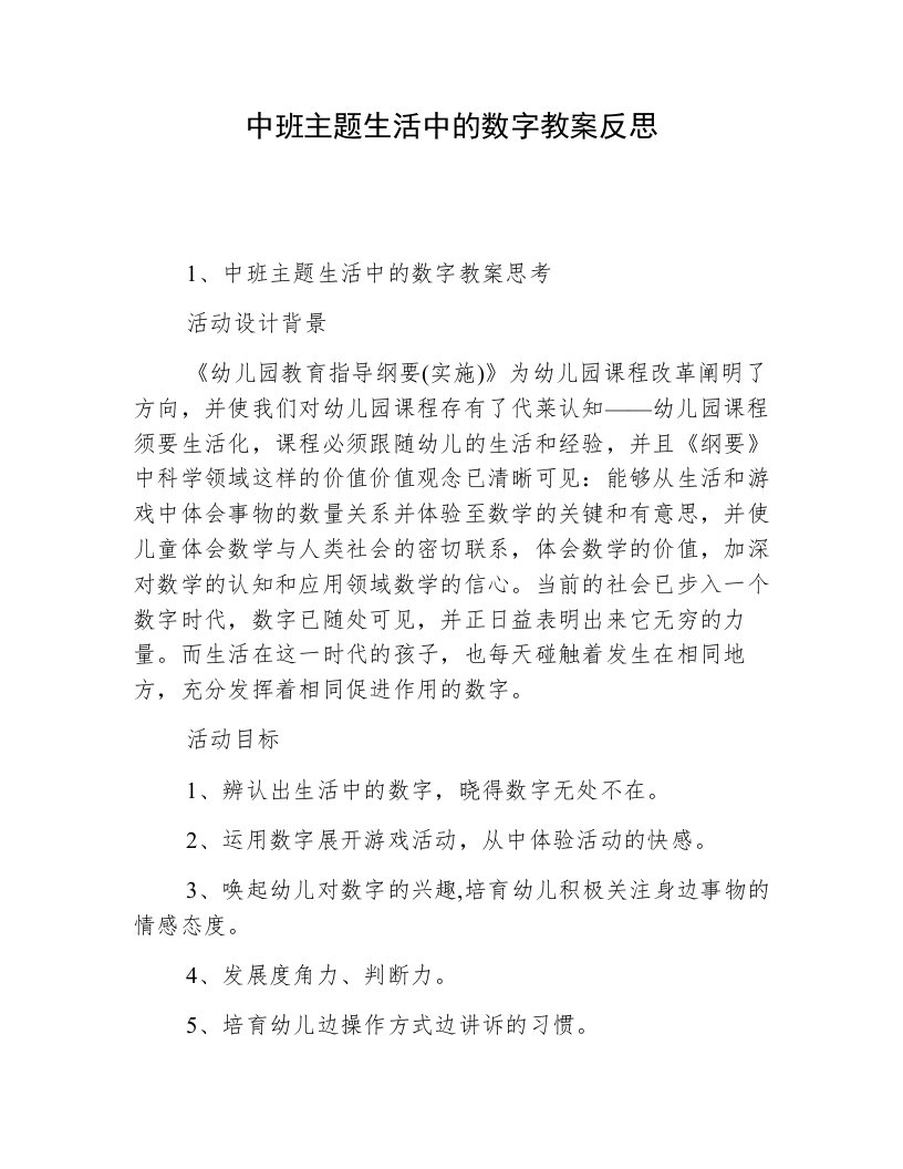 中班主题生活中的数字教案反思