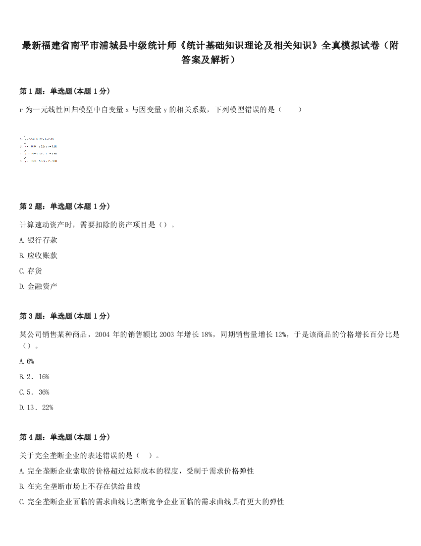 最新福建省南平市浦城县中级统计师《统计基础知识理论及相关知识》全真模拟试卷（附答案及解析）