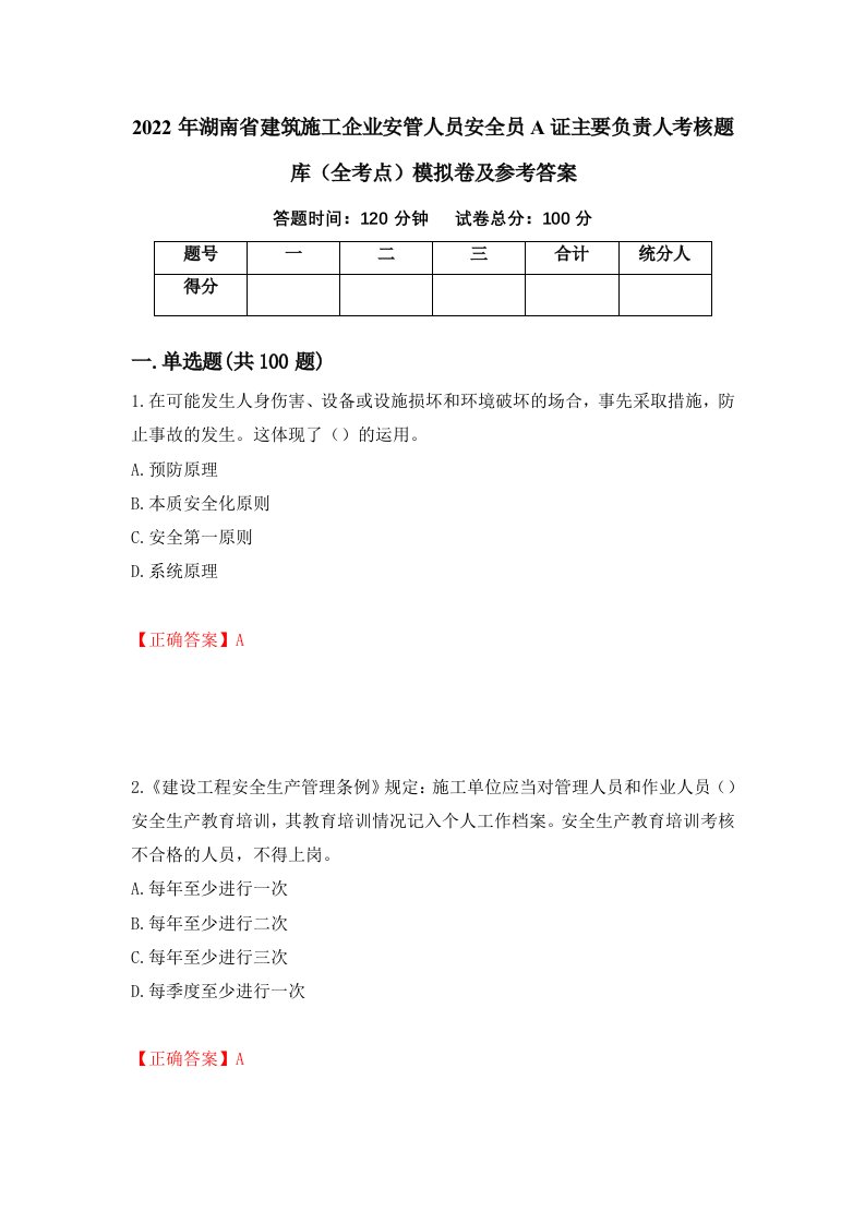 2022年湖南省建筑施工企业安管人员安全员A证主要负责人考核题库全考点模拟卷及参考答案15